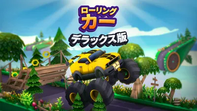 ローリング    カー    デラックス      版のパッケージ画像