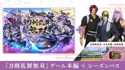 刀剣乱舞無双 + シーズンパスセットのパッケージ画像