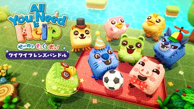 オール・ユー・ニード・イズ・ヘルプ ~ワイワイフレンズバンドル~のパッケージ画像