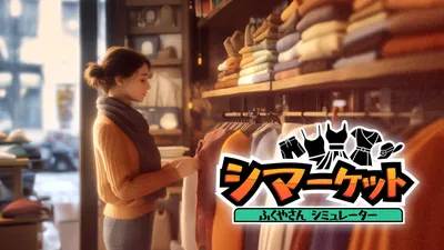 siMarket Cloth Store Simulator : シマーケット ふくやさん シミュレーターのパッケージ画像