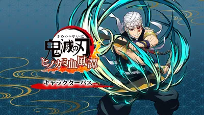 鬼滅の刃 ヒノカミ血風譚 キャラクターパスのパッケージ画像