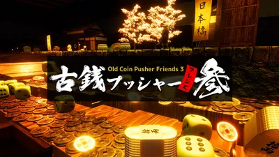 古銭プッシャーフレンズ参のパッケージ画像