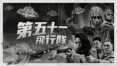 第51戦隊「Squad 51 vs. the Flying Saucers」のパッケージ画像