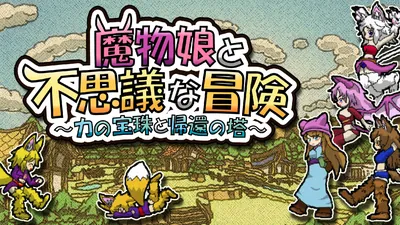 魔物娘と不思議な冒険~力の宝珠と帰還の塔~のパッケージ画像