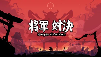 将軍 対決 Shogun Showdownのパッケージ画像