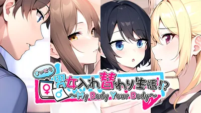 まいにち男女入れ替わり生活!? ~My Body Your Body~のパッケージ画像