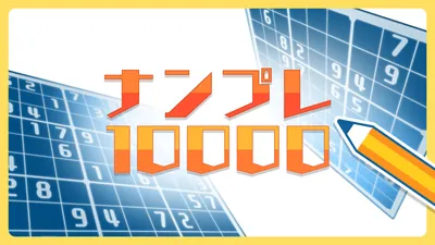 ナンプレ10000のパッケージ画像