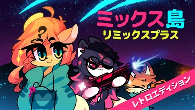 ミックス島:リミックスプラス レトロエディションのパッケージ画像