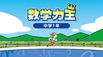 数学力王　中学１年のパッケージ画像