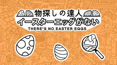 物探しの達人：イースターエッグがないのパッケージ画像