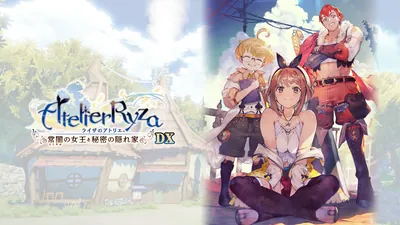 ライザのアトリエ ~常闇の女王と秘密の隠れ家~ DXのパッケージ画像
