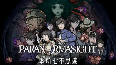 パラノマサイト FILE23 本所七不思議のパッケージ画像