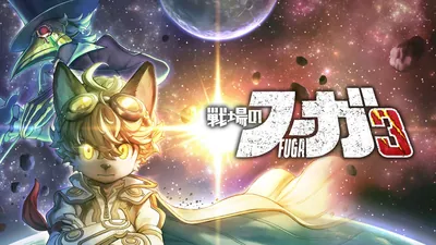 戦場のフーガ3のパッケージ画像