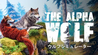 The Alpha Wolf: ウルフシミュレーターのパッケージ画像