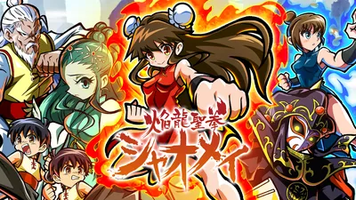 焔龍聖拳シャオメイのパッケージ画像