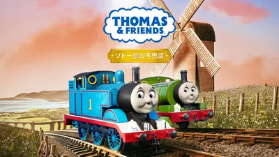 きかんしゃトーマスとなかまたち™:ソドー島の不思議のパッケージ画像