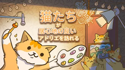 猫たちが居心地の良いアトリエを訪れる : Cats visiting Cozy Art Studiosのパッケージ画像