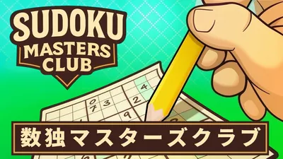 Sudoku Masters Club 数独マスターズクラブのパッケージ画像