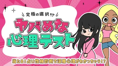 究極の選択!?ヤバめな心理テストー当たる!占い性格診断で深層心理がわかっちゃう!?ーのパッケージ画像