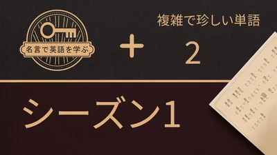 名言で英語を学ぶ シーズン 1のパッケージ画像