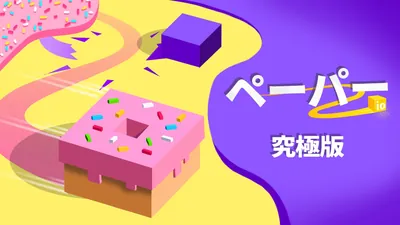ぺーバー io 2: 究極版のパッケージ画像