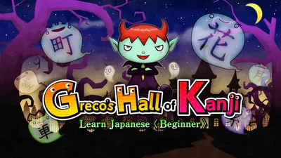 Greco’s Hall of Kanji Learn Japanese< Beginner >
(英語版「グレコからの挑戦状!漢字の館とオバケたち」)のパッケージ画像