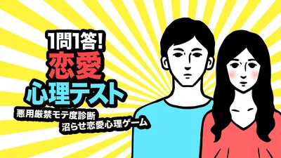 1問1答!恋愛心理テストー悪用厳禁モテ度診断沼らせ恋愛心理ゲームーのパッケージ画像