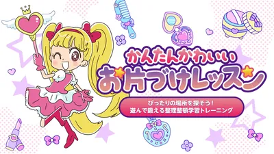 かんたんかわいいお片づけレッスンーぴったりの場所を探そう!遊んで鍛える整理整頓学習トレーニングーのパッケージ画像