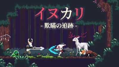 イヌカリ - 欺瞞の追跡のパッケージ画像