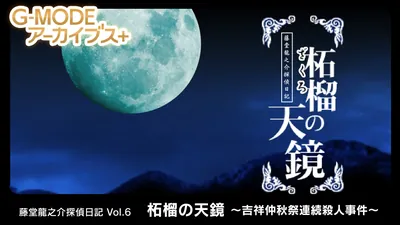 G-MODEアーカイブス+ 藤堂龍之介探偵日記 Vol.6「柘榴の天鏡~吉祥仲秋祭連続殺人事件~」のパッケージ画像