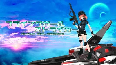 フライングガール ストライカーのパッケージ画像
