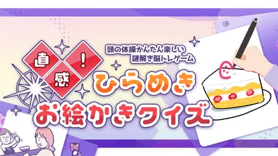 直感!ひらめきお絵かきクイズー頭の体操かんたん楽しい謎解き脳トレゲームーのパッケージ画像