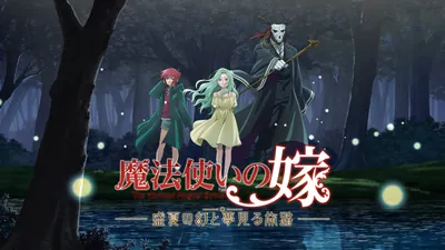 魔法使いの嫁(The Ancient Magus' Bride)盛夏の幻と夢見る旅路のパッケージ画像