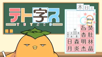 テト字スのパッケージ画像
