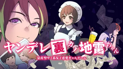 ヤンデレ裏カノ地雷ちゃんー量産型ヤミ系女子恋愛ギャルゲームーのパッケージ画像