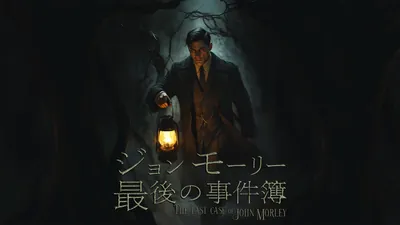 ジョンモーリー最後の事件簿のパッケージ画像