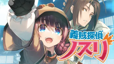 義賊探偵ノスリのパッケージ画像