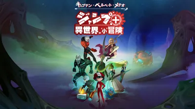 キャプテン・ベルベット・メテオ ジャンプ+異世界の"小"冒険のパッケージ画像