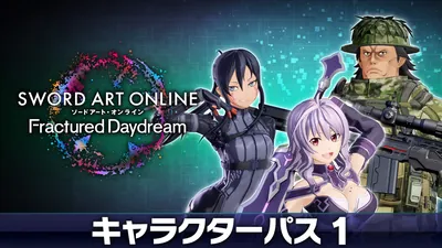 ソードアート・オンライン フラクチュアード デイドリーム キャラクターパス1のパッケージ画像