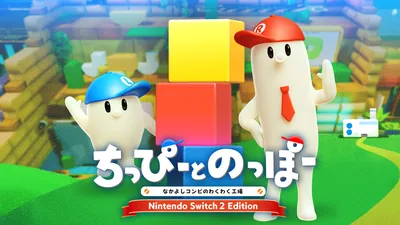 ちっぴーとのっぽー なかよしコンビのわくわく工場 Nintendo Switch 2 Editionのパッケージ画像