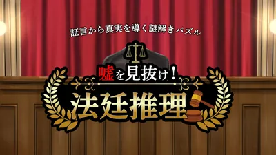 嘘を見抜け！法廷推理ー証言から真実を導く謎解きパズルーのパッケージ画像