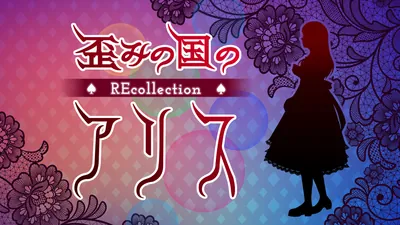 歪みの国のアリス～リコレクションのパッケージ画像