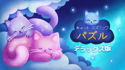 キャット コズミック パズル デラックス版のパッケージ画像