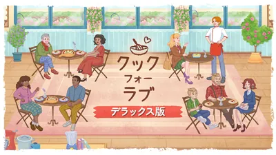 クック フォー ラブ デラックス版のパッケージ画像