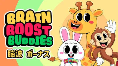 Brain Boost Buddies 脳波 ボーナスのパッケージ画像