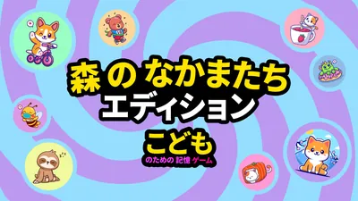 こどものための記憶ゲーム 森 の なかまたち エディションのパッケージ画像