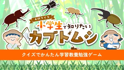 4択クイズ 小学生で知りたいカブトムシ 〜クイズでかんたん学習教養勉強ゲーム〜のパッケージ画像