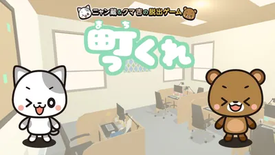 まっちくれ~ニャン蔵&クマ吉の脱出ゲーム~のパッケージ画像