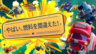 やばい、燃料を間違えた！のパッケージ画像
