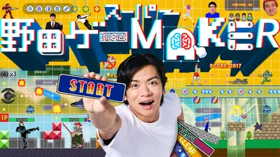 スーパー野田ゲーMAKERのパッケージ画像